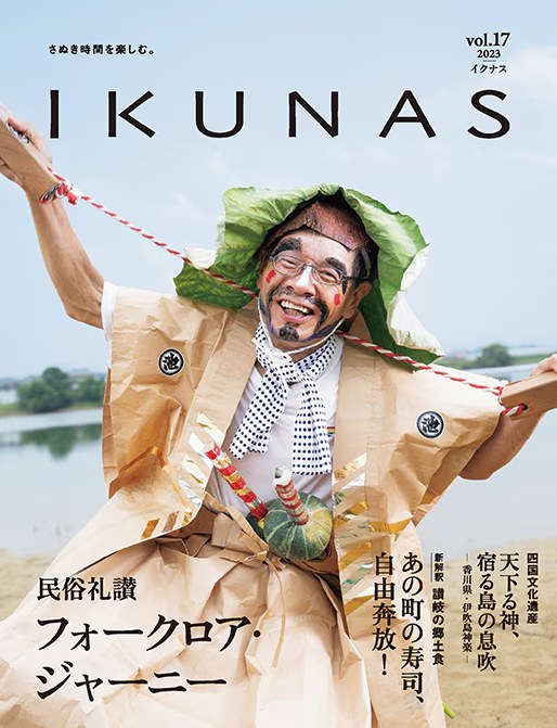 IKUNAS vol.17［2023.11］民俗礼讃 フォークロア・ジャーニー