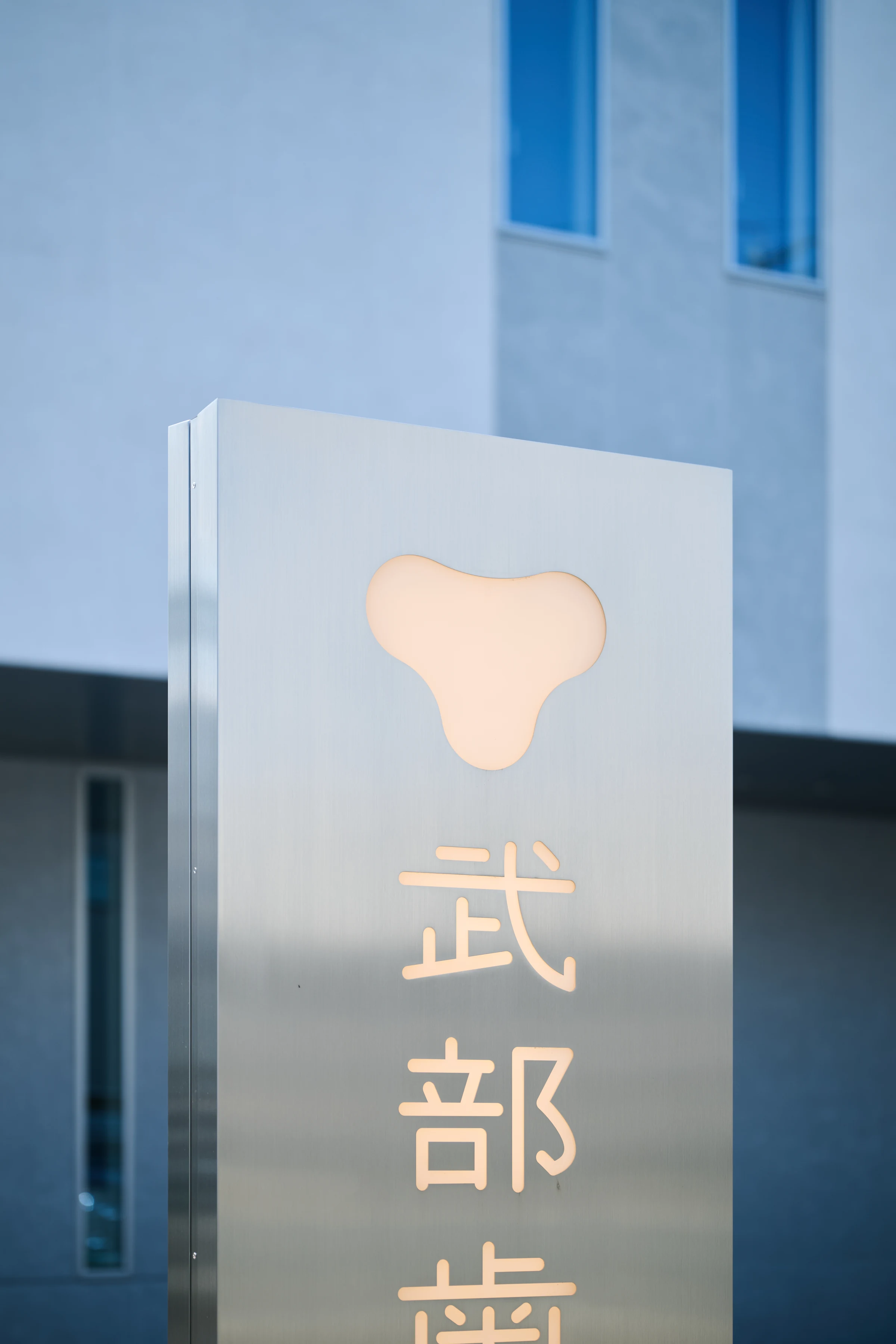 武部歯科の看板